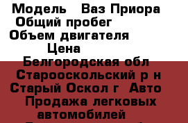  › Модель ­ Ваз Приора › Общий пробег ­ 89 000 › Объем двигателя ­ 1 600 › Цена ­ 200 000 - Белгородская обл., Старооскольский р-н, Старый Оскол г. Авто » Продажа легковых автомобилей   . Белгородская обл.